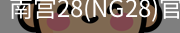 NG28